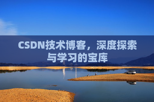 CSDN技术博客，深度探索与学习的宝库